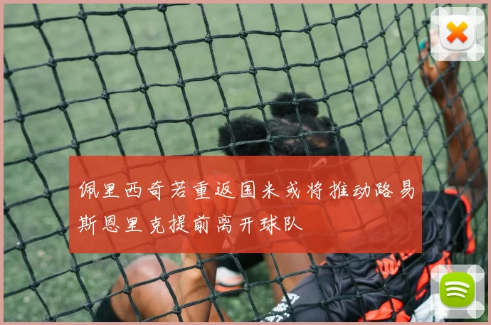 佩里西奇若重返国米或将推动路易斯恩里克提前离开球队