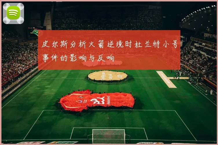 皮尔斯分析火箭逆境时杜兰特小号事件的影响与反响