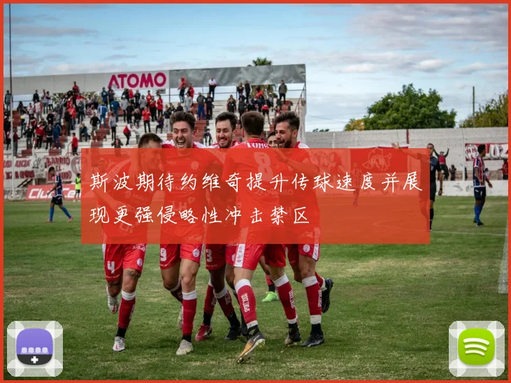 斯波期待约维奇提升传球速度并展现更强侵略性冲击禁区
