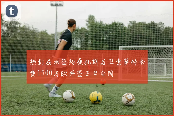 热刺成功签约桑托斯后卫索萨转会费1500万欧并签五年合同