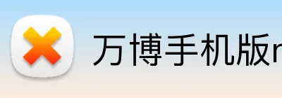 万博手机版max网页版登录 Logo